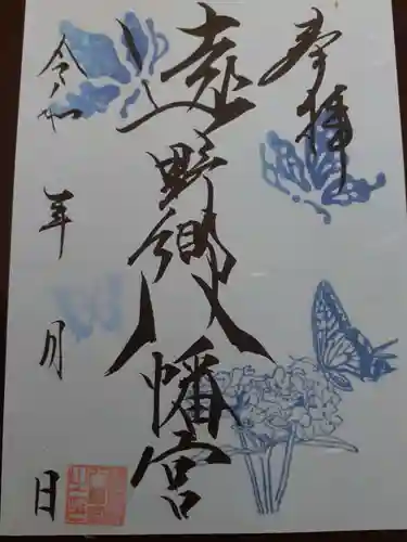 遠野郷八幡宮の御朱印