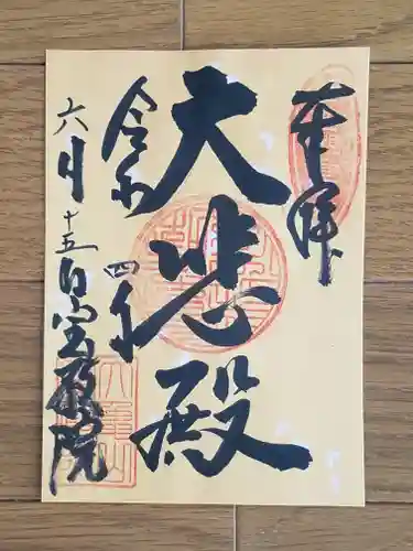 宝厳院の御朱印