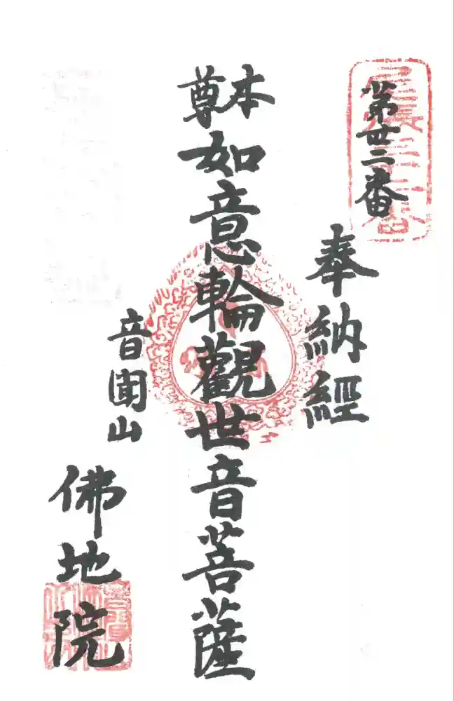 仏地院の御朱印