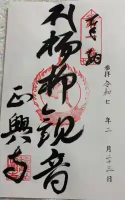 正興寺の御朱印