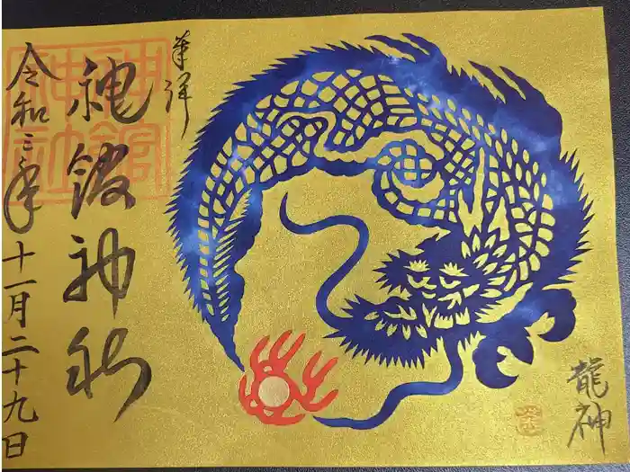 神館神社の御朱印