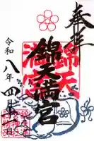 錦天満宮の御朱印