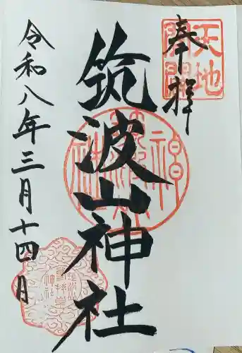 筑波山神社の御朱印