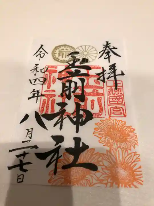 玉前神社の御朱印