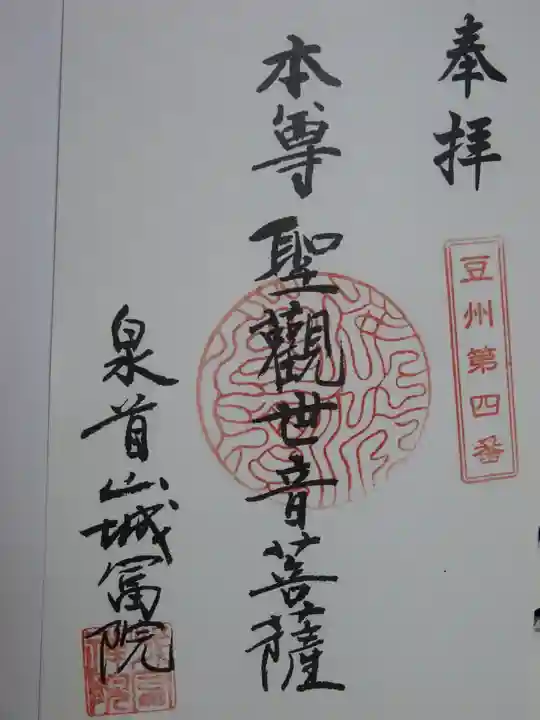 城富院の御朱印