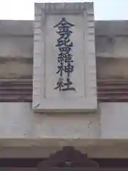 金毘羅神社(埼玉県)