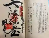 六波羅蜜寺の御朱印