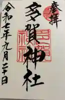 多賀神社の御朱印