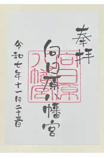 向日原八幡宮の御朱印 2025年11月