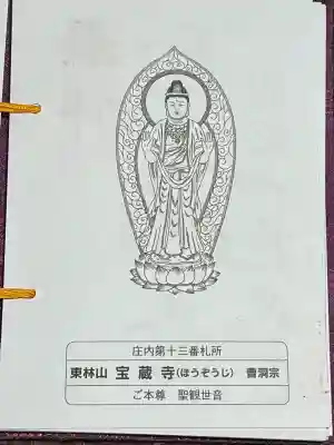 宝蔵寺(山形県)