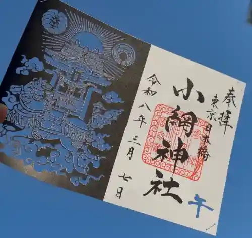 小網神社の御朱印