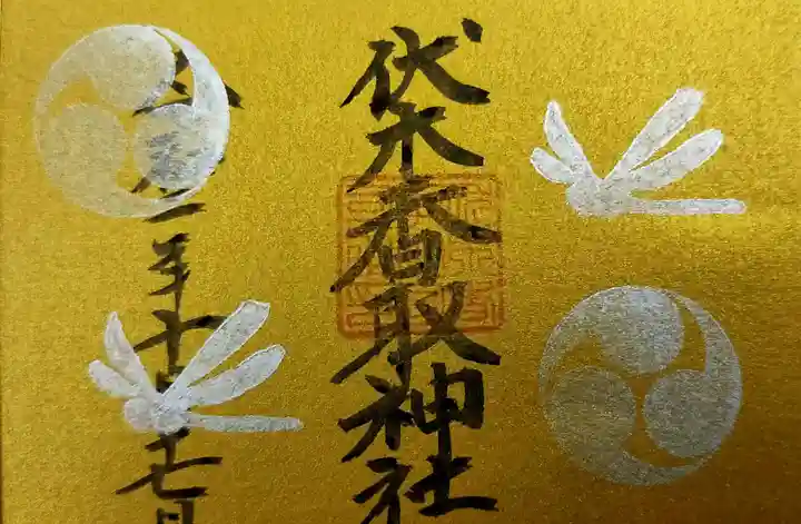 伏木香取神社の御朱印