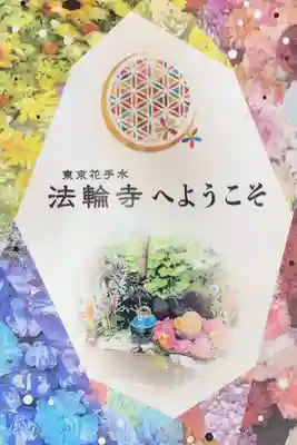 法輪寺(東京都)