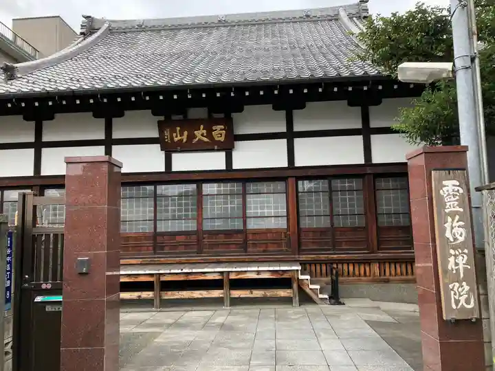 霊梅院の本殿・本堂