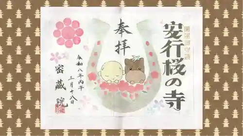 密藏院の御朱印