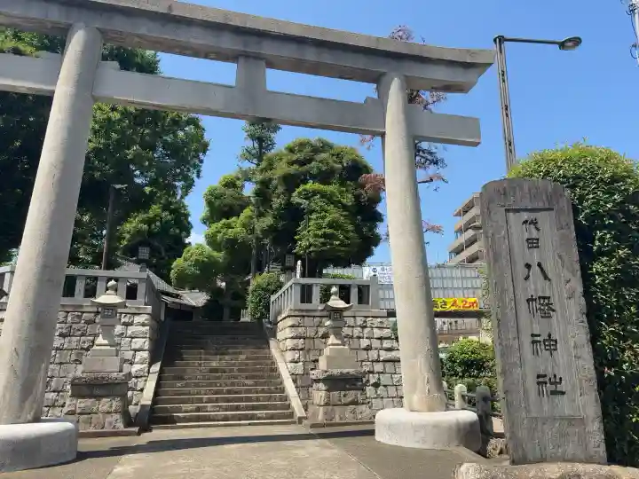 代田八幡神社(東京都)