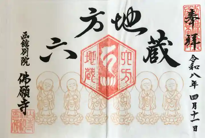 函館 佛願寺の御朱印