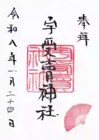 宇受賣神社の御朱印