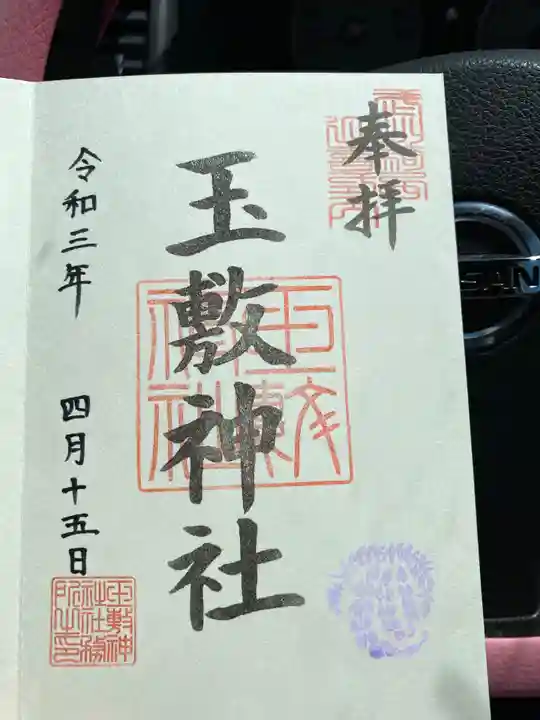玉敷神社の御朱印