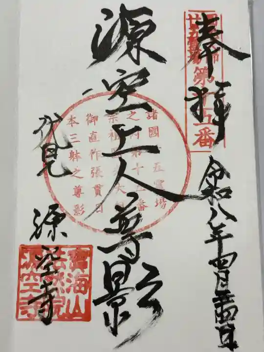 源空寺の御朱印