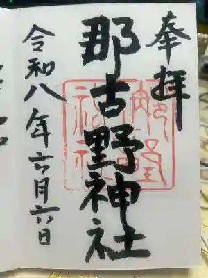 那古野神社(愛知県)