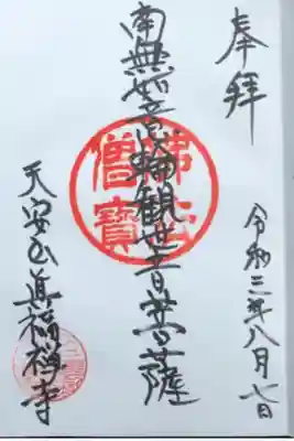 真福寺の御朱印
