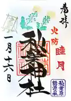 秋葉神社の御朱印