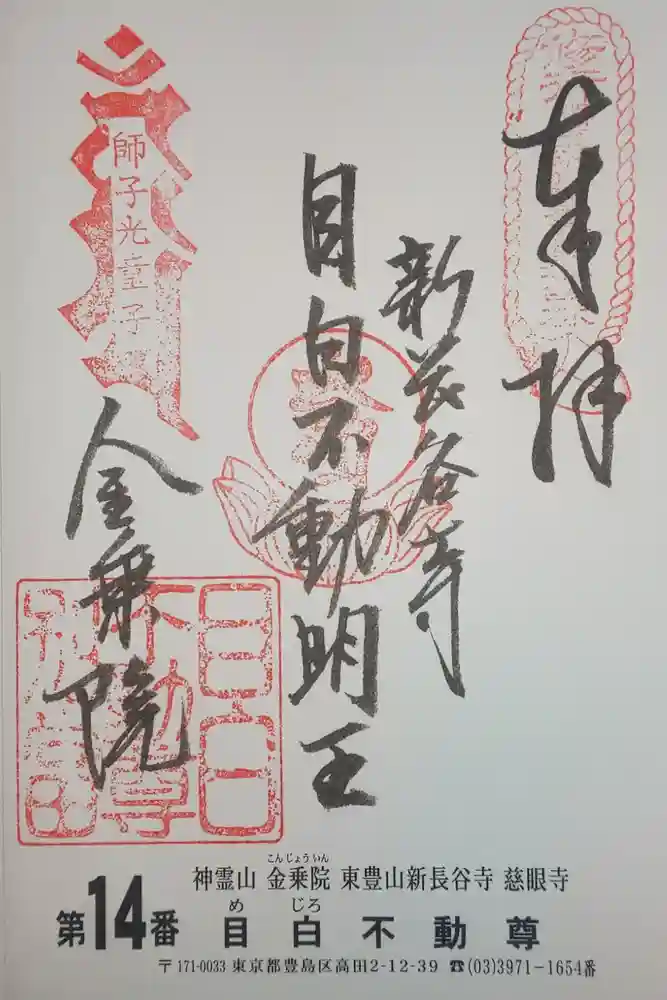 金乗院(目白不動尊)の御朱印