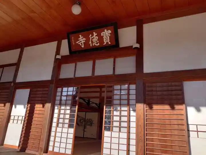 宝徳寺の本殿・本堂