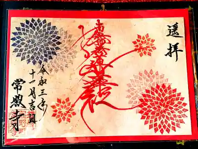 【冬華】冬限定ご首題