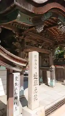 遍照光院の山門・神門