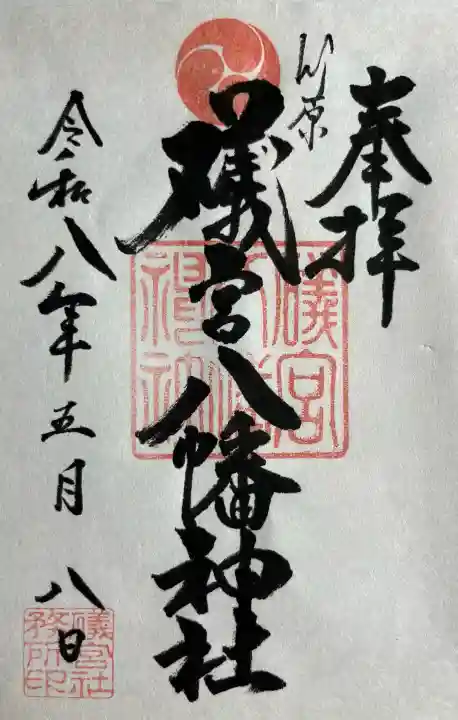 礒宮八幡神社の{uncategorized: "未分類", other: "その他", undefined: "問題あり", building: "その他建物", grave: "お墓", sacred_gate: "鳥居", guardian: "狛犬", statue: "像", buddha: "仏像", history: "歴史", nature: "自然", garden: "庭園", animal: "動物", pagoda: "塔", temizu: "手水舎", mountain_gate: "山門・神門", sanctuary: "本殿・本堂", subordinate: "末社・摂社", art: "芸術", scenery: "景色", jizo: "地蔵", ema: "絵馬", goshuin: "御朱印", omikuji: "おみくじ", items: "授与品その他", amulet: "お守り", goshuincho: "御朱印帳", eats: "食事", festival: "お祭り", votive_dance: "神楽", shichigosan: "七五三参", wedding: "結婚式", experience: "体験その他", initially: "初詣", around: "周辺", anti_infection: "感染症対策"}