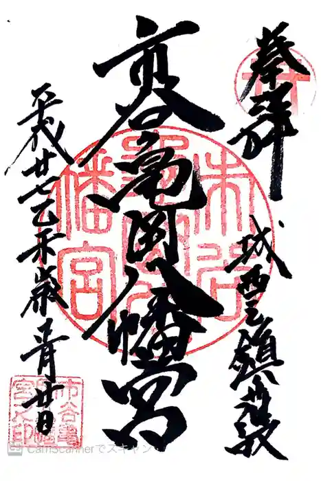 市谷亀岡八幡宮の御朱印