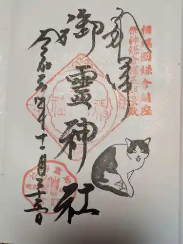 御霊神社の御朱印