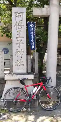 阿倍王子神社(大阪府)