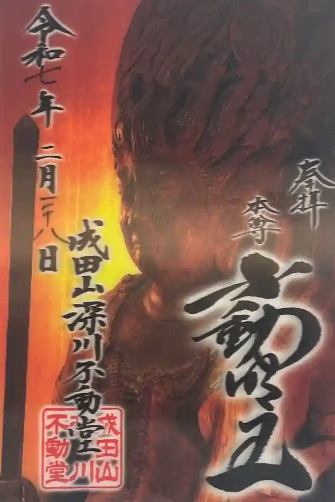 成田山深川不動堂（新勝寺東京別院）の御朱印