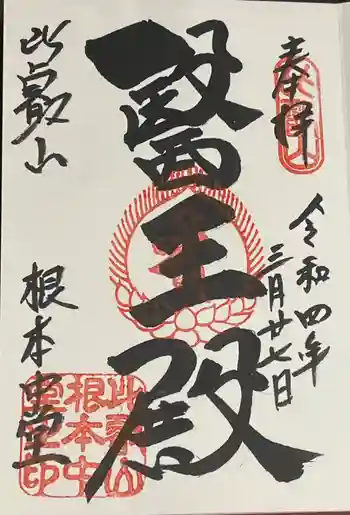 延暦寺 根本中堂の御朱印 2022年03月