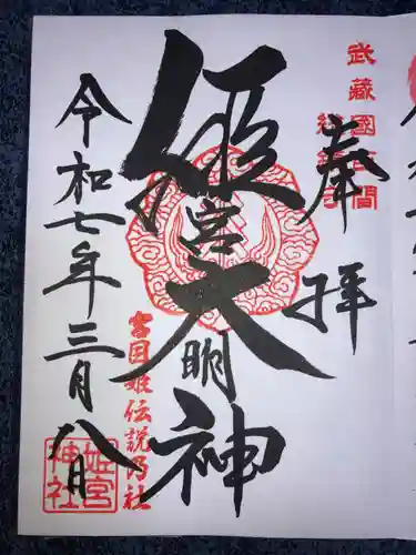 姫宮神社の御朱印