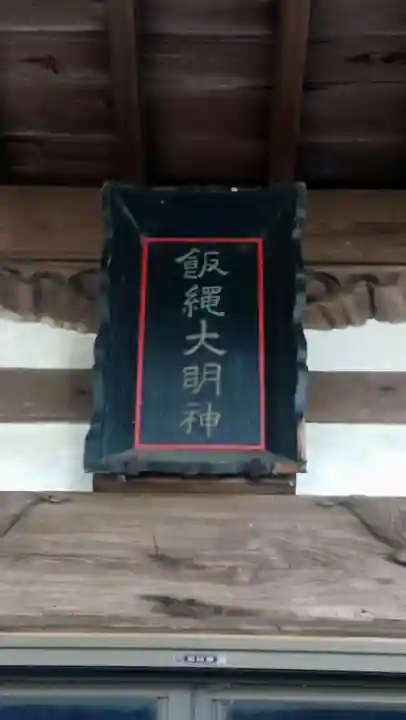 三宮飯縄神社(山梨県)