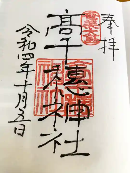 高千穂神社の御朱印