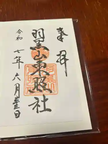 羽黒山東照社(山形県)