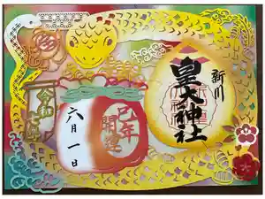 新川皇大神社の御朱印