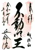 成田山横浜別院延命院の御朱印