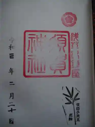 須賀神社の御朱印