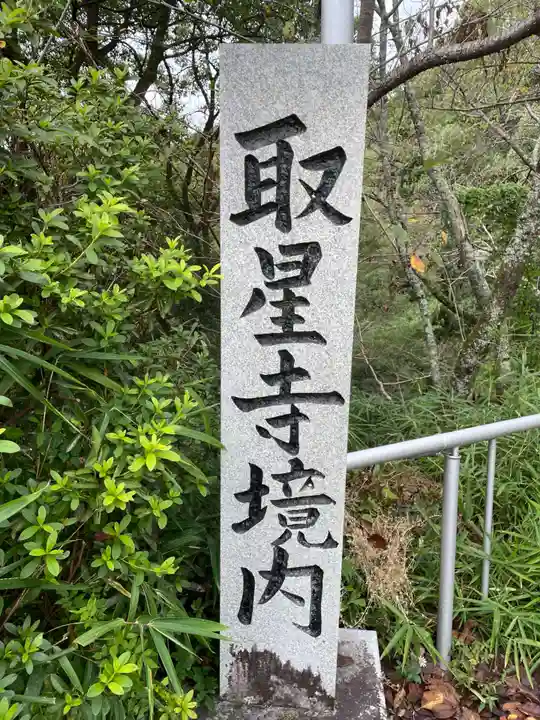 取星寺(徳島県)