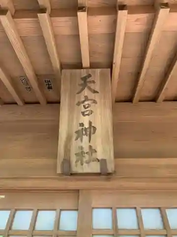 天宮神社のその他建物
