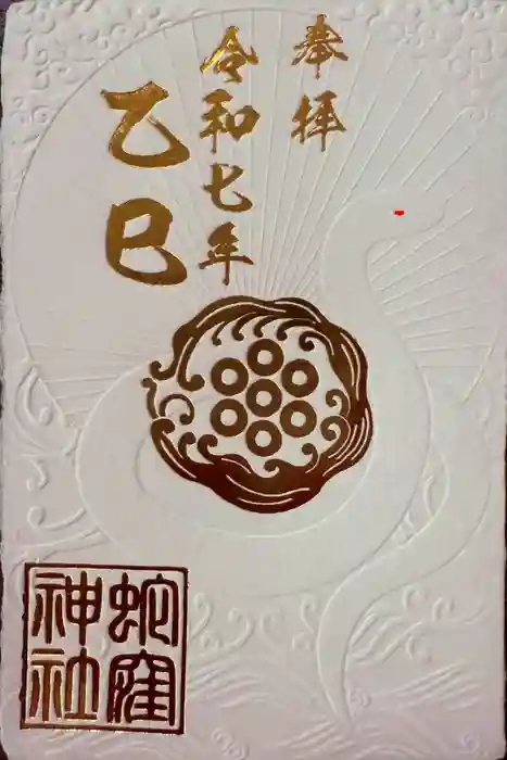 蛇窪神社の御朱印