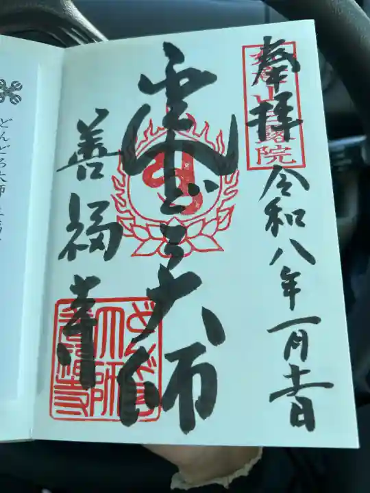 どんどろ大師善福寺(大阪府)