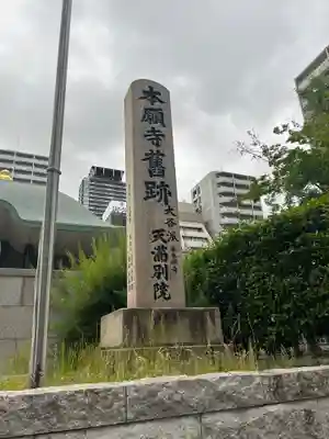 (東本願寺)天満別院(大阪府)