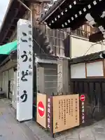 行願寺(革堂)(京都府)